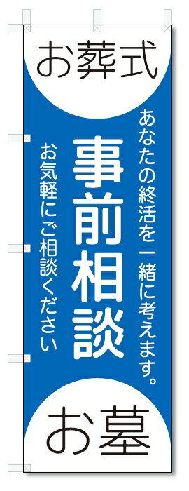 のぼり旗　お墓　お葬式　事前相談 (W600×H1800)