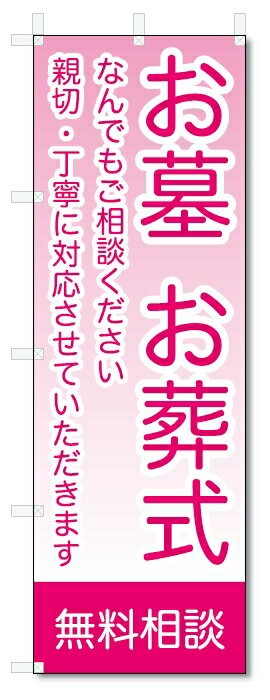 のぼり旗　お墓　お葬式　無料相談 (W600×H1800)