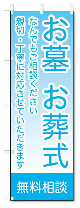 のぼり旗　お墓　お葬式　無料相談 (W600×H1800)