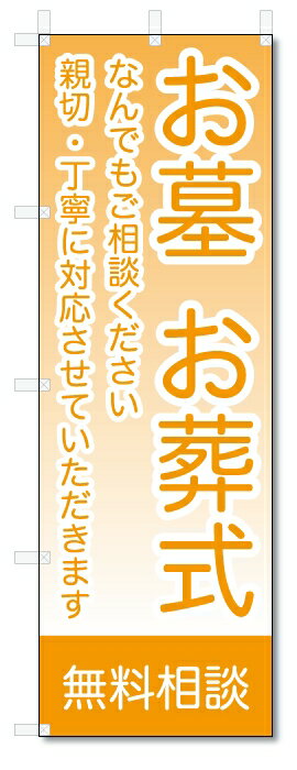 のぼり旗　お墓　お葬式　無料相談 (W600×H1800)