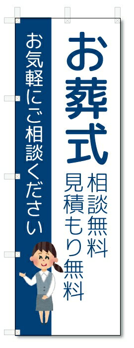 のぼり旗　お葬式 (W600×H1800)