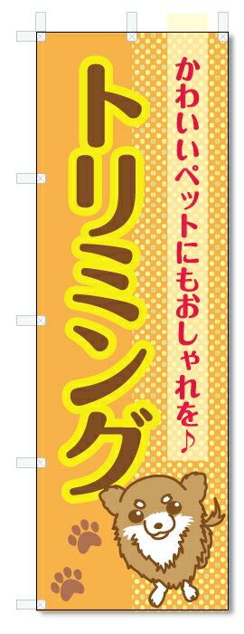 のぼり旗　トリミング (W600×H1800)ペット