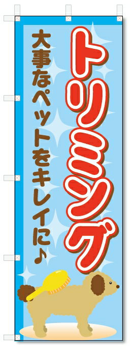 のぼり旗　トリミング (W600×H1800)ペット