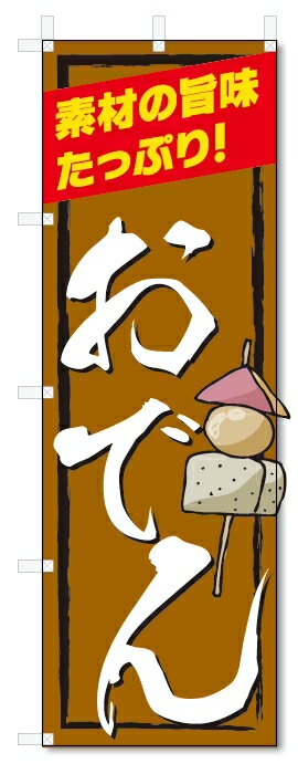 のぼり旗　おでん (W600×H1800)