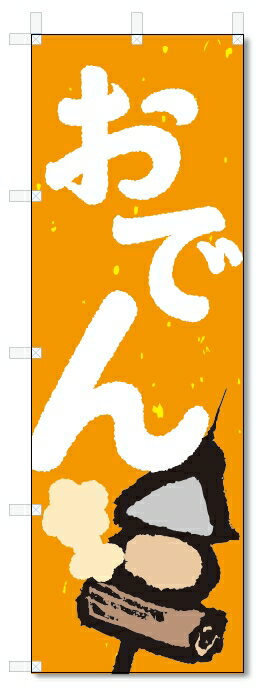 のぼり旗　おでん (W600×H1800)