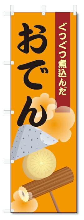 のぼり旗　おでん (W600×H1800)