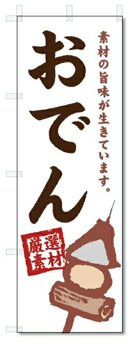 のぼり旗　おでん (W600×H1800)