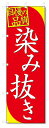 ■サイズ:商品名の横に記載しております。のぼり旗には様々なサイズが有りますが、 のぼり旗の定番のサイズはW600×H1800です。またW500×H1500等の七分丈のサイズもコンパクトで最近人気急上昇です! どちらも殆どのポールに取り付け可能です。設置場所を確認して頂き、お買い求め下さい。◎1〜20mm程度の誤差が出る場合が御座います。 ■素材：テトロンポンジ一般的なのぼり旗の生地にはテトロンポンジという薄手のポリエステル系の生地を使用します。 インクの裏抜けが良く裏面からも透けて見える素材を使用しております。編み目が細かくインクの乗りが良く上品な仕上がりとなります。 ■印刷方法：昇華転写印刷昇華転写捺染という印刷方法により印刷致します。 スクリーン印刷やインクジェット印刷では生地の質感が非常に硬くなったり裏抜けが少なく裏面が白くなったりしますが昇華転写捺染では 前途の通り裏抜け(約80%)、風にヒラヒラと舞い宣伝効果もアップします♪◎モニター環境により実際の印刷では若干色合いが異なります。 お客様のモニターの画面でご覧になっている色味と実際の商品の色の誤差については、お客様からのクレームをお受けかねます。予めご了承ください。 ■発送・メール便（発送から到着まで3〜7日間） ・ゆうパック（お急ぎのお客様は発送方法にて、必ずゆうパックをお選び下さい。） (代引き手数料は別途要) ＜メール便のご注意＞●メール便での注意事項 商品の到着は、発送日の翌々日〜1週間前後となっております。 ●連休や年末年始には発送から到着まで10日前後かかる場合が御座います。 ●お急ぎの方は必ずゆうパックでの発送をお選び下さい。 ●メール便は普通郵便と同様の扱いの為「お問い合わせ番号」は御座いません。 ●メール便は、ポストまでのお届けです。 紛失、盗難または破損した場合は、のぼり君からの一切の補償はございませんので、ご了承の上、ご希望ください。 ※この商品は旗のみの販売です。ポール等は別途お買い求め下さい。●ポールについて(裏話) のぼり用ポールは収納しても2段式161cmと長い為に送料が、どうしても高くなってしまいます。 実はホームセンター等でポールは250円〜450円で販売しています。。 当店では3段式ポール、収納時約120cmを取り扱っておりますので、近くにホームセンターが無い!!買いに行くの面倒臭い!!車で持ち運ぶ♪ な、お客様は、こちら よりお買い求め下さい。 また、ポールは送料込みとなっておりますのでのぼり旗と同時購入でゆうパック送料無料となります。■激安・良質、のぼり旗を短納期で発送中!!