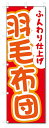 のぼり旗 羽毛布団 (W600×H1800)クリーニング