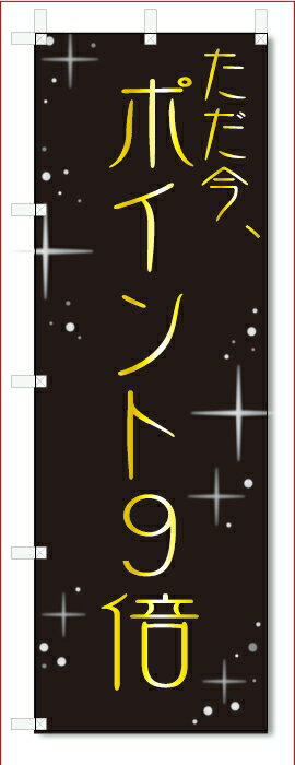 のぼり旗　ただ今、　ポイント9倍 (W600×H1800)