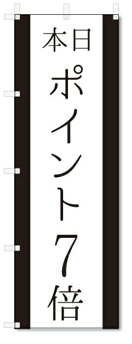 のぼり旗　本日　ポイント7倍 (W600×H1800)