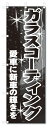 のぼり旗 ガラスコーティング (W600×H1800)