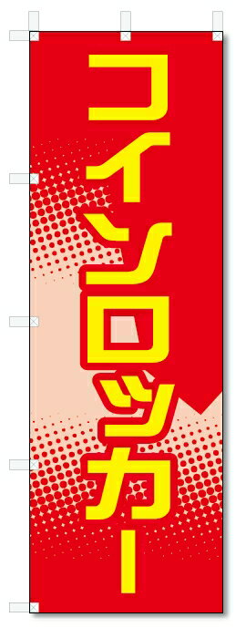 のぼり旗　コインロッカー (W600×H1800)