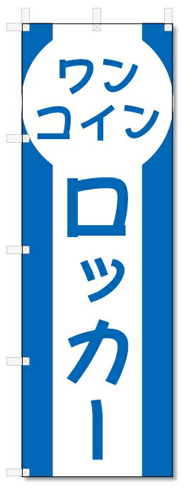 のぼり旗　ワンコインロッカー (W600×H1800)
