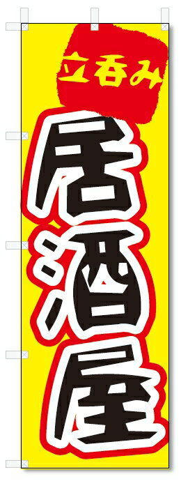 のぼり旗　立呑み　居酒屋 (W600×H1800)