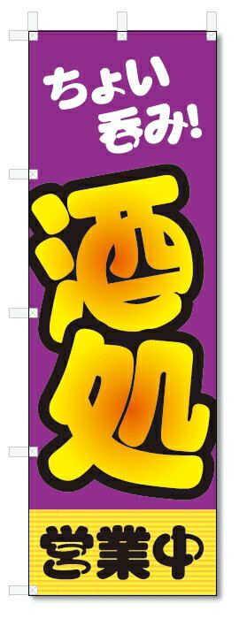 のぼり旗　酒処 (W600×H1800)居酒屋