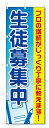 のぼり旗 生徒募集中 (W600×H1800)学習塾