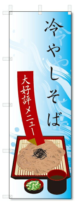 のぼり旗　冷やしそば (W600×H1800)