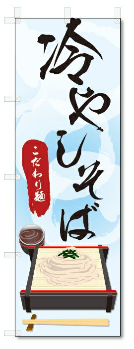 のぼり旗　冷やしそば (W600×H1800)