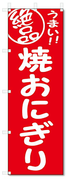 のぼり旗　焼おにぎり (W600×H1800)