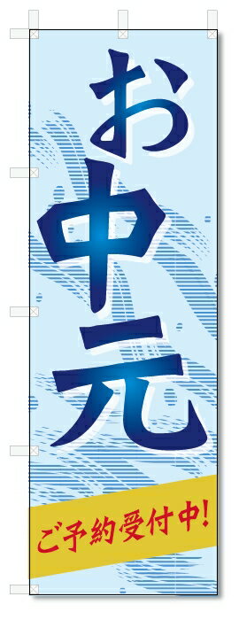 のぼり旗　お中元 (W600×H1800)ギフト