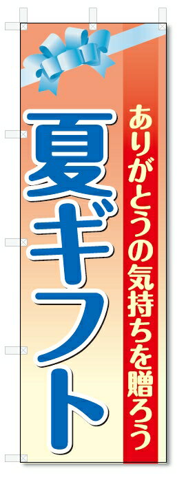 楽天のぼり君のぼり旗　夏ギフト （W600×H1800）お中元