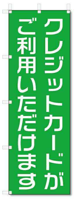 のぼり旗　クレジットカードがご利用いただけます (W600×H1800)