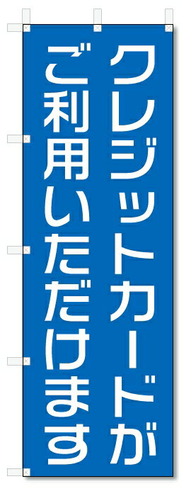 のぼり旗　クレジットカードがご利用いただけます (W600×H1800)