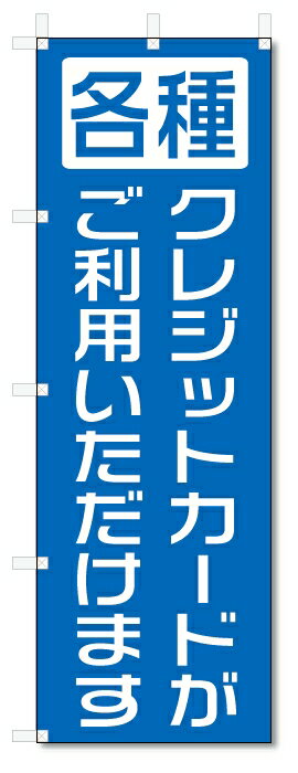 のぼり旗　クレジットカードがご利用いただけます (W600×H1800)