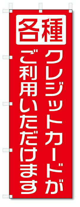 のぼり旗 クレジットカードがご利用いただけます W600 H1800 