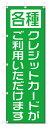 のぼり旗　クレジットカードがご利用いただけます (W600×H1800)