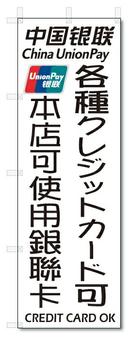 のぼり旗　各種クレジットカード可　当店は中国銀聯カード使用可 (W600×H1800)