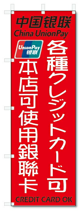 のぼり旗　各種クレジットカード可　当店は中国銀聯カード使用可 (W600×H1800)