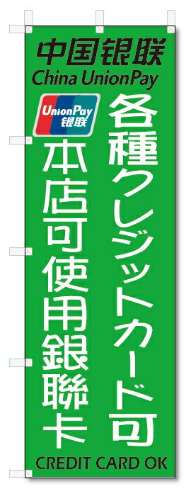 のぼり旗　各種クレジットカード可　当店は中国銀聯カード使用可 (W600×H1800)