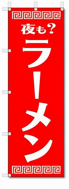 のぼり　のぼり旗　夜も?　ラーメン　(W600×H1800)中華料理