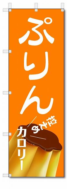のぼり　のぼり旗　ぷりん　(W600×H1800)