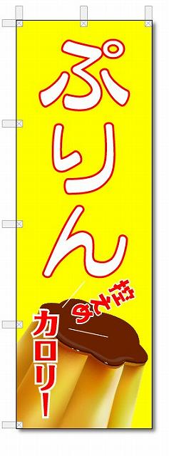 のぼり　のぼり旗　ぷりん　(W600×H1800)