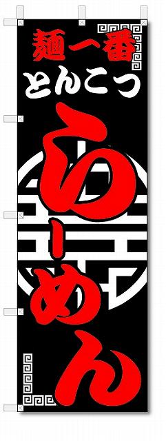 のぼり　のぼり旗　とんこつ　らーめん　(W600×H1800)中華料理