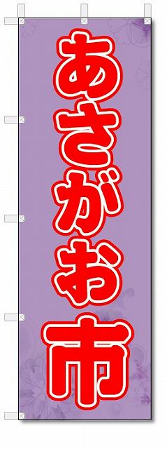 のぼり旗　あさがお市　(W600×H1800)花屋・フラワーショップ