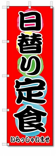 のぼり のぼり旗 日替り定食 (W600×H1800)