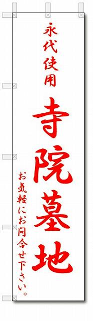 ■サイズ:商品名の横に記載しております。のぼり旗には様々なサイズが有りますが、 のぼり旗の定番のサイズはW600×H1800です。またW500×H1500等の七分丈のサイズもコンパクトで最近人気急上昇です! どちらも殆どのポールに取り付け可能です。設置場所を確認して頂き、お買い求め下さい。◎1〜20mm程度の誤差が出る場合が御座います。 ■素材：テトロンポンジ一般的なのぼり旗の生地にはテトロンポンジという薄手のポリエステル系の生地を使用します。 インクの裏抜けが良く裏面からも透けて見える素材を使用しております。編み目が細かくインクの乗りが良く上品な仕上がりとなります。 ■印刷方法：昇華転写印刷昇華転写捺染という印刷方法により印刷致します。 スクリーン印刷やインクジェット印刷では生地の質感が非常に硬くなったり裏抜けが少なく裏面が白くなったりしますが昇華転写捺染では 前途の通り裏抜け(約80%)、風にヒラヒラと舞い宣伝効果もアップします♪◎モニター環境により実際の印刷では若干色合いが異なります。 お客様のモニターの画面でご覧になっている色味と実際の商品の色の誤差については、お客様からのクレームをお受けかねます。予めご了承ください。 ■発送・メール便（発送から到着まで3〜7日間） ・ゆうパック（お急ぎのお客様は発送方法にて、必ずゆうパックをお選び下さい。） (代引き手数料は別途要) ＜メール便のご注意＞●メール便での注意事項 商品の到着は、発送日の翌々日〜1週間前後となっております。 ●連休や年末年始には発送から到着まで10日前後かかる場合が御座います。 ●お急ぎの方は必ずゆうパックでの発送をお選び下さい。 ●メール便は普通郵便と同様の扱いの為「お問い合わせ番号」は御座いません。 ●メール便は、ポストまでのお届けです。 紛失、盗難または破損した場合は、のぼり君からの一切の補償はございませんので、ご了承の上、ご希望ください。 ※この商品は旗のみの販売です。ポール等は別途お買い求め下さい。●ポールについて(裏話) のぼり用ポールは収納しても2段式161cmと長い為に送料が、どうしても高くなってしまいます。 実はホームセンター等でポールは250円〜450円で販売しています。。 当店では3段式ポール、収納時約120cmを取り扱っておりますので、近くにホームセンターが無い!!買いに行くの面倒臭い!!車で持ち運ぶ♪ な、お客様は、こちら よりお買い求め下さい。 また、ポールは送料込みとなっておりますのでのぼり旗と同時購入でゆうパック送料無料となります。のぼり旗永代使用寺院墓地を、短納期で発送中!!