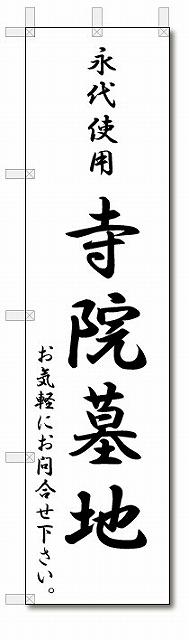 のぼり　のぼり旗　永代使用　寺院墓地　(W450×H1800)