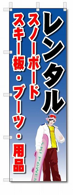 のぼり旗　スノーボード・スキー板　レンタル　(W600×H1800)
