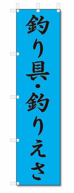 のぼり　のぼり旗　釣り具・釣りえさ　(W450×H1800)釣り具店