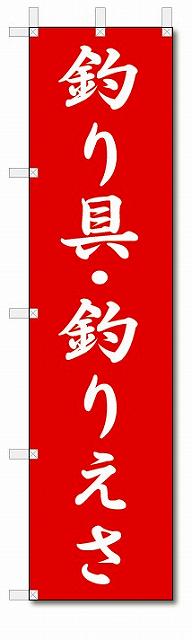 のぼり　のぼり旗　釣り具・釣りえさ　(W450×H1800)釣り具店