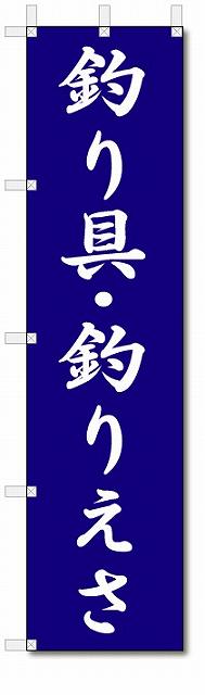 のぼり　のぼり旗　釣り具・釣りえさ　(W450×H1800)釣り具店