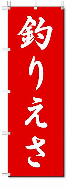 のぼり　のぼり旗　釣りえさ　(W600×H1800)釣り具店