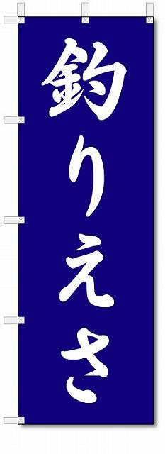 のぼり　のぼり旗　釣りえさ　(W600×H1800)釣り具店