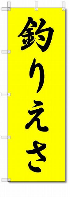 のぼり　のぼり旗　釣りえさ　(W600×H1800)釣り具店