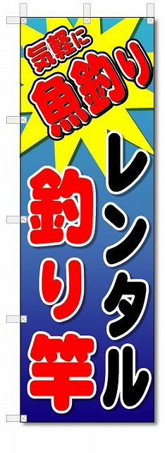 のぼり　のぼり旗　レンタル釣り竿　(W600×H1800)釣り具店